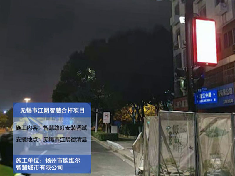 無(wú)錫市江陰智慧合桿項(xiàng)目