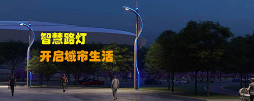 5G+智慧路燈充電樁亮相運營
